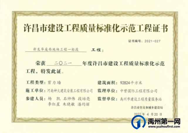 禹州新龙华庭西地块两个标段荣获许昌市建设工程质量标准化示范工程! 禹州新龙华庭西地块两个标段荣获许昌市建设工程质量标准化示范工程!