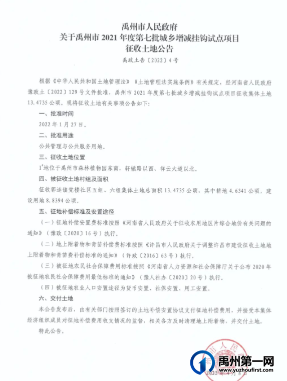 禹州最新征地公告!涉及这些地方!附征收土地面积和补偿标准... 禹州最新征地公告!涉及这些地方!附征收土地面积和补偿标准...