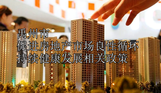 禹州市促进房地产市场良性循环和持续健康发展相关政策