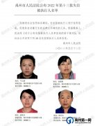 禹州市人民法院公布2022年第十三批失信被执行人名单