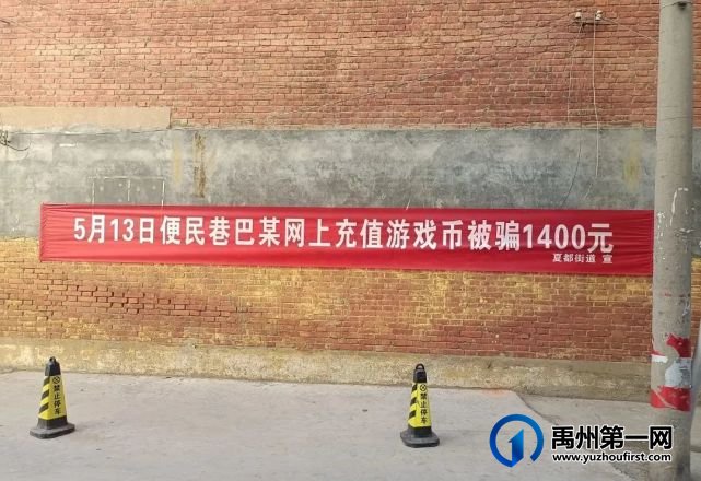 禹州近日这些人员上条幅