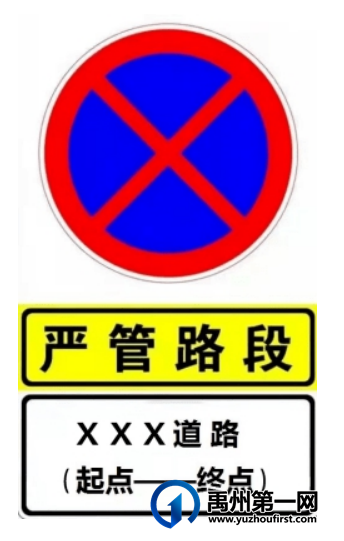 关于对禹州市机动车违停严管路段的再次公示 关于对禹州市机动车违停严管路段的再次公示