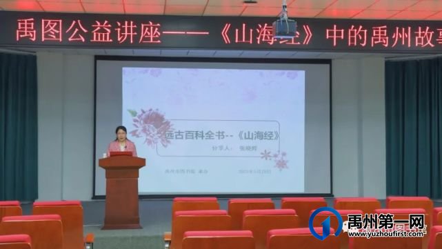 禹图公益讲座《山海经》中的禹州故事 禹图公益讲座《山海经》中的禹州故事