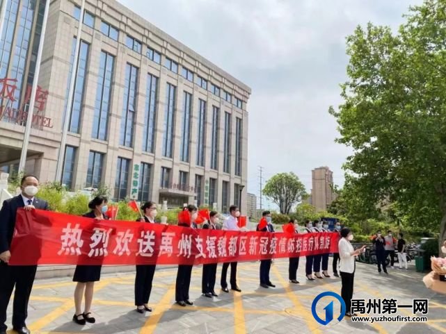 禹州市中心医院援许医疗队凯旋归来! 禹州市中心医院援许医疗队凯旋归来!