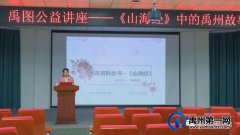  禹图公益讲座《山海经》中的禹州故事