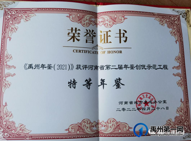 《禹州年鉴(2021)》获河南省特等年鉴奖 《禹州年鉴(2021)》获河南省特等年鉴奖