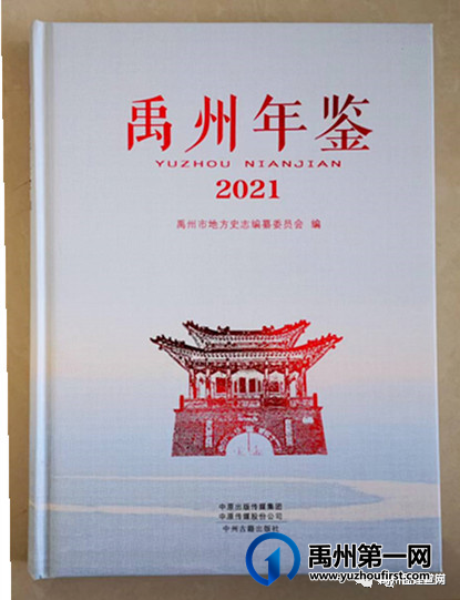 《禹州年鉴(2021)》获河南省特等年鉴奖 《禹州年鉴(2021)》获河南省特等年鉴奖