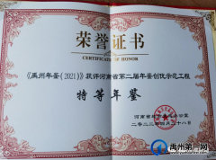 《禹州年鉴（2021）》获河南省特等年鉴奖