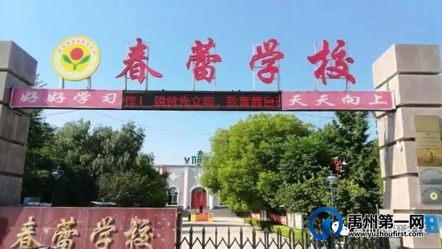 禹州市春蕾学校致家长一封信 禹州市春蕾学校致家长一封信