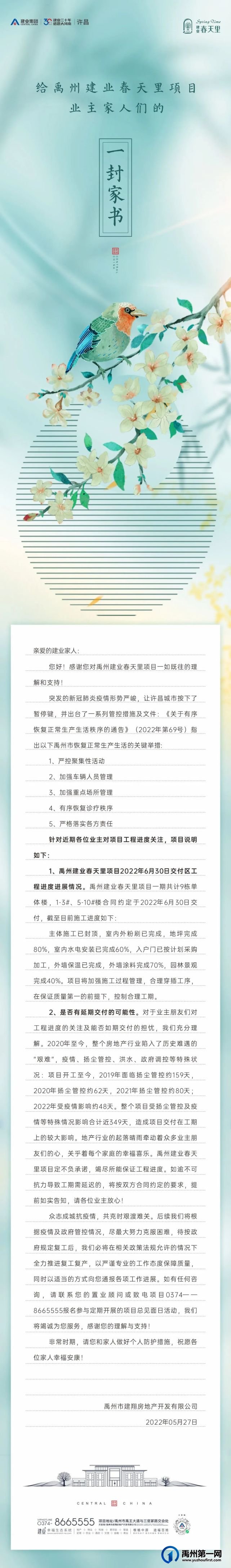 致禹州建业春天里项目业主家人们的一封家书