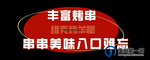 在禹州也能吃到地道东北炭烤羊腿啦! 在禹州也能吃到地道东北炭烤羊腿啦!