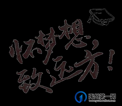 禹州一高 | 有他们这样“助考”,高三同学,你只管冲吧! 禹州一高 | 有他们这样“助考”,高三同学,你只管冲吧!