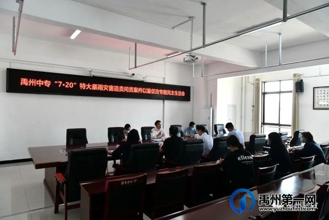 禹州中专召开“7·20”特大暴雨灾害追责问责案件以案促改专题民主生活会 禹州中专召开“7·20”特大暴雨灾害追责问责案件以案促改专题民主生活会