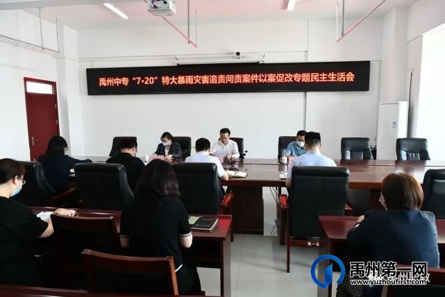 禹州中专召开“7·20”特大暴雨灾害追责问责案件以案促改专题民主生活会 禹州中专召开“7·20”特大暴雨灾害追责问责案件以案促改专题民主生活会
