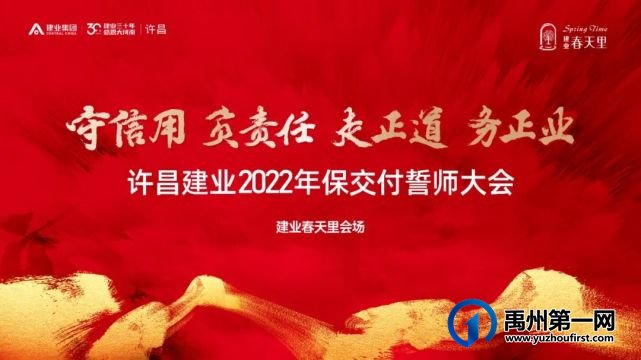2022年度建业春天里保交付誓师大会圆满举行 2022年度建业春天里保交付誓师大会圆满举行