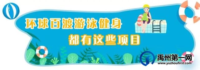 禹州这家5000㎡的游泳健身馆只需19.9元,即可享三次畅游... 禹州这家5000㎡的游泳健身馆只需19.9元,即可享三次畅游...