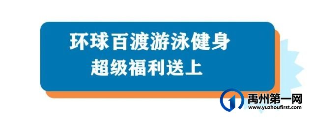 禹州这家5000㎡的游泳健身馆只需19.9元,即可享三次畅游... 禹州这家5000㎡的游泳健身馆只需19.9元,即可享三次畅游...