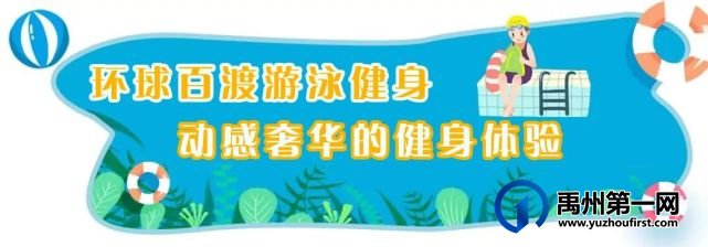 禹州这家5000㎡的游泳健身馆只需19.9元,即可享三次畅游... 禹州这家5000㎡的游泳健身馆只需19.9元,即可享三次畅游...