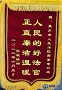 拿到被骗的退赔款后，她从千里之外给禹州法官寄来了锦旗