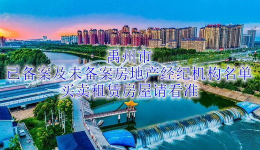 禹州市已备案及未备案房地产经纪机构名单，买卖租赁房屋请看准→