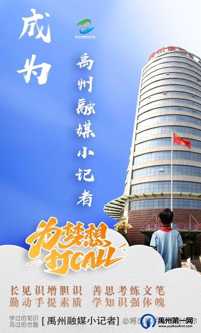 记者素养,从小培养!2022年禹州融媒“小记者”开始招募了! 记者素养,从小培养!2022年禹州融媒“小记者”开始招募了!
