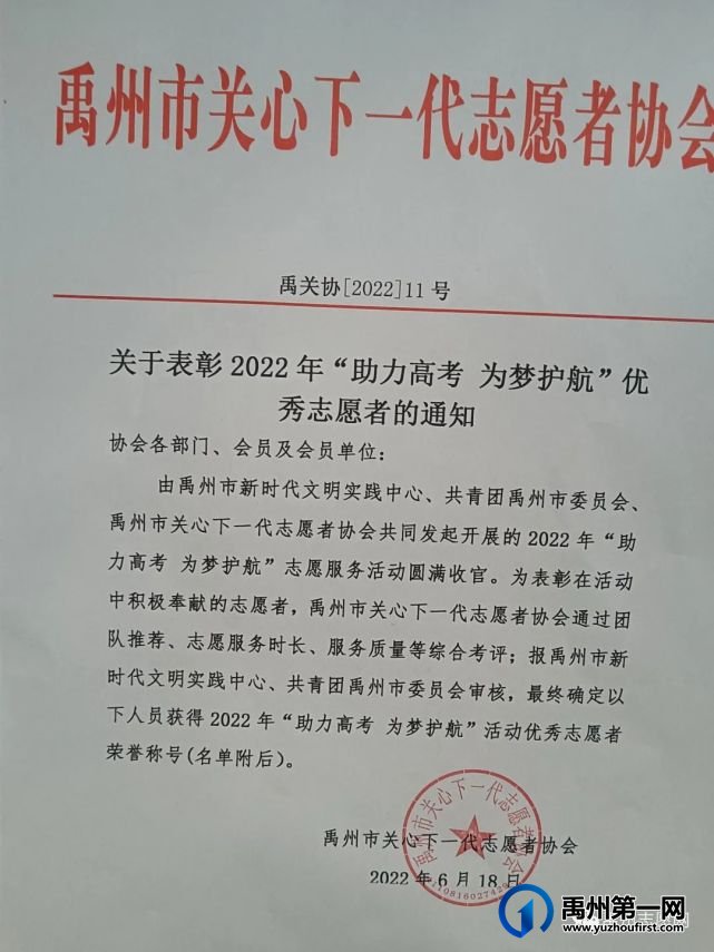 禹州市关心下一代志愿者协会关于表彰“2022年爱心助考”优秀志愿者的通知