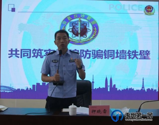 禹州市教体局召开防范电信网络诈骗知识集中培训会 禹州市教体局召开防范电信网络诈骗知识集中培训会