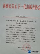禹州市关心下一代志愿者协会关于表彰“2022年爱心助考”优秀志愿者的通知