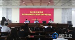 禹州市教体局召开防范电信网络诈骗知识集中培训会