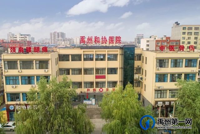禹州和协医院招人!有餐补、交社保、过生日院长亲自送蛋糕! 禹州和协医院招人!有餐补、交社保、过生日院长亲自送蛋糕!