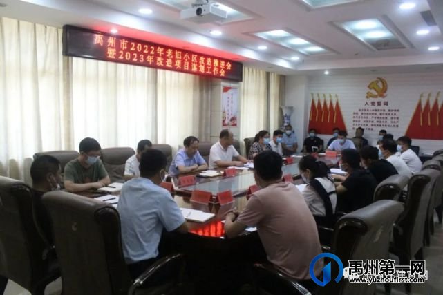 禹州市住建局组织召开2022年老旧小区改造推进会暨2023年改造项目谋划工作会 禹州市住建局组织召开2022年老旧小区改造推进会暨2023年改造项目谋划工作会
