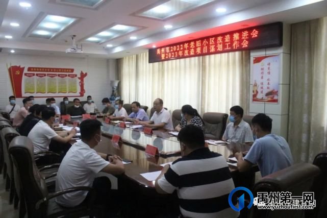 禹州市住建局组织召开2022年老旧小区改造推进会暨2023年改造项目谋划工作会 禹州市住建局组织召开2022年老旧小区改造推进会暨2023年改造项目谋划工作会