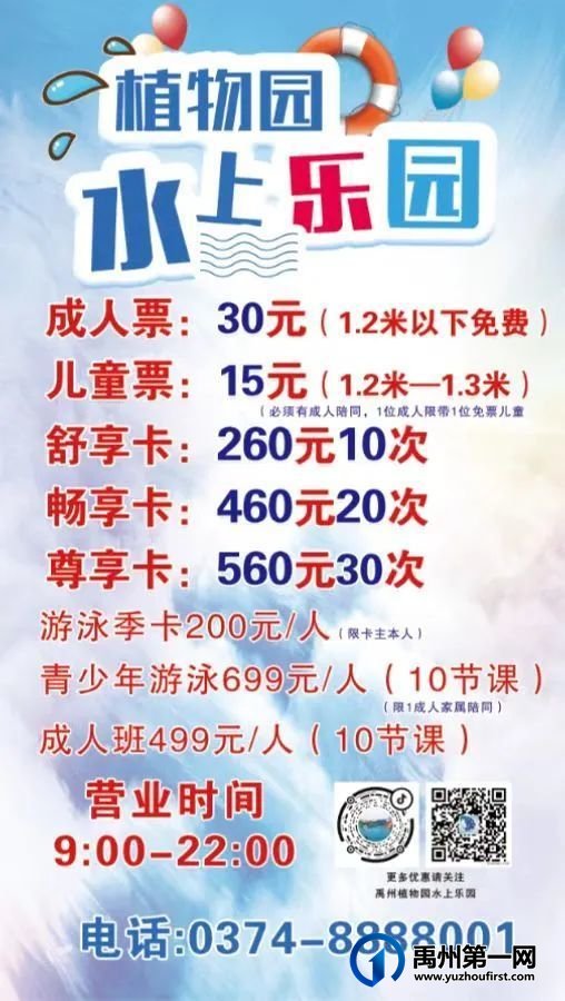 禹州植物园水上乐园恢复正常运营的通告 禹州植物园水上乐园恢复正常运营的通告