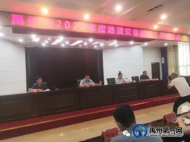 禹州市召开2022年度地质灾害防治工作推进会 禹州市召开2022年度地质灾害防治工作推进会