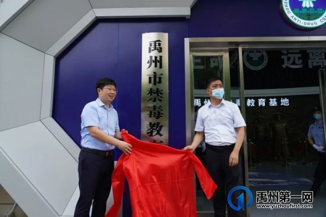 禹州市举办2022年“6.26”国际禁毒日宣传活动暨禹州市禁毒教育基地揭牌仪式 禹州市举办2022年“6.26”国际禁毒日宣传活动暨禹州市禁毒教育基地揭牌仪式