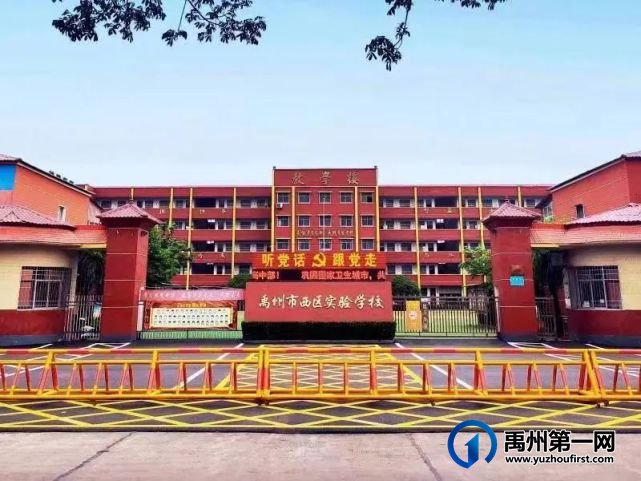 禹州市西区实验学校招聘初中和小学教师 禹州市西区实验学校招聘初中和小学教师