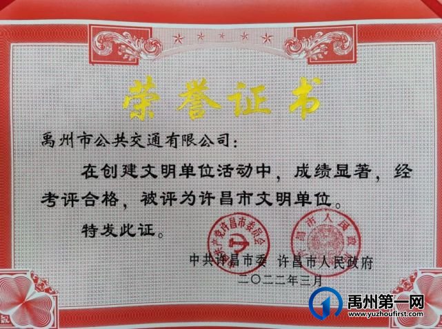 喜讯!禹州公交荣获“许昌市文明单位”荣誉称号 喜讯!禹州公交荣获“许昌市文明单位”荣誉称号