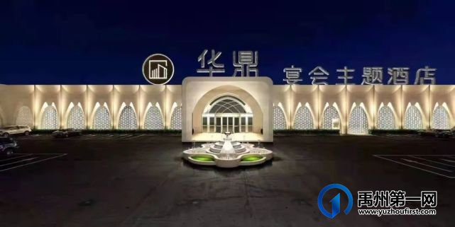 禹州华鼎宴会主题酒店大量招聘! 禹州华鼎宴会主题酒店大量招聘!