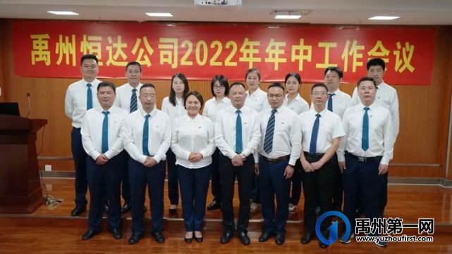 禹州恒达公司召开2022年年中工作会议 禹州恒达公司召开2022年年中工作会议
