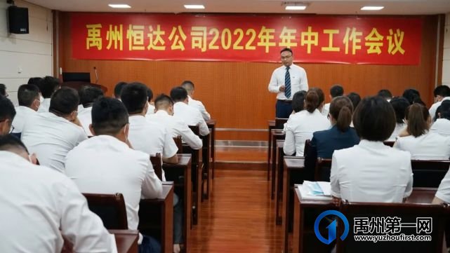 禹州恒达公司召开2022年年中工作会议 禹州恒达公司召开2022年年中工作会议