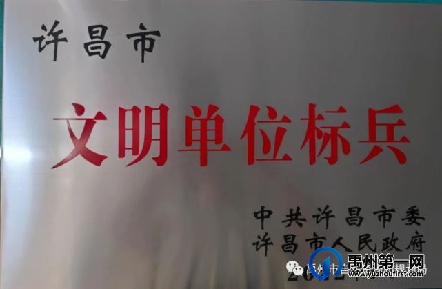 禹州市自然资源和规划局荣获“许昌市文明单位标兵”称号 禹州市自然资源和规划局荣获“许昌市文明单位标兵”称号