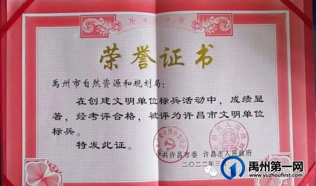 禹州市自然资源和规划局荣获“许昌市文明单位标兵”称号 禹州市自然资源和规划局荣获“许昌市文明单位标兵”称号