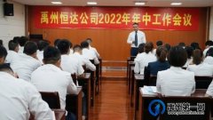禹州恒达公司召开2022年年中工作会议