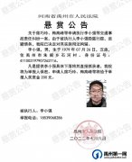 禹州法院：禹州市人民法院悬赏公告