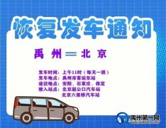 好消息！明天7月12日，禹州至北京豪华大巴恢复通车！