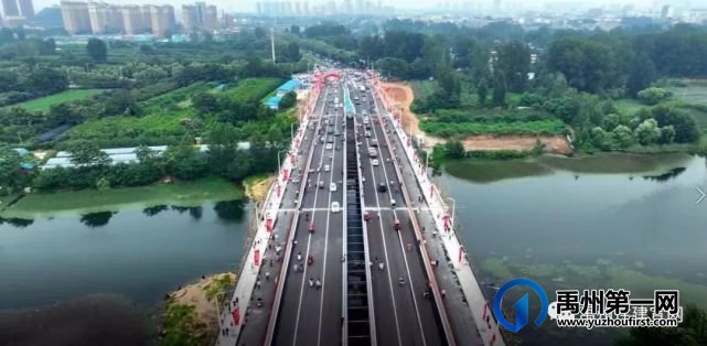 禹州市颍北大道跨颍河桥正式通车 禹州市颍北大道跨颍河桥正式通车