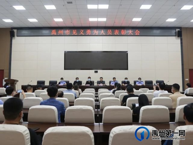 禹州市召开见义勇为人员表彰大会 禹州市召开见义勇为人员表彰大会