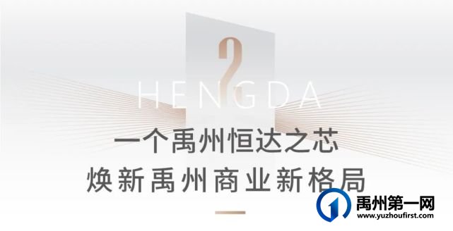 禹州恒达之芯 | 以30载匠心 敬献禹州商业新封面 禹州恒达之芯 | 以30载匠心 敬献禹州商业新封面