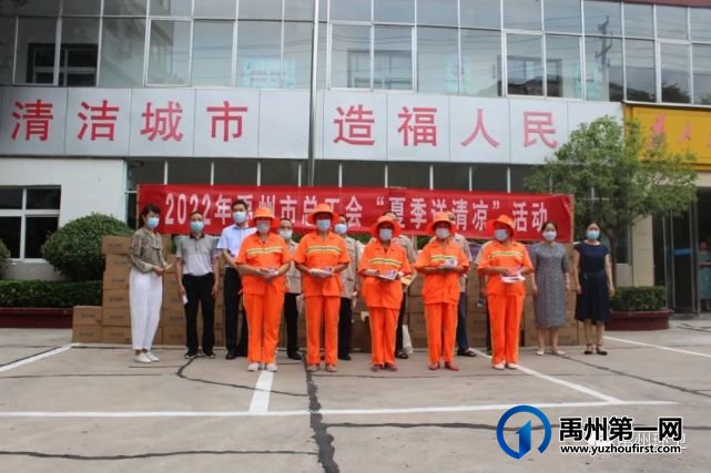 禹州环卫:市总工会为一线环卫职工送清凉 禹州环卫:市总工会为一线环卫职工送清凉