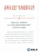 434名！禹州市第五批县级非物质文化遗产代表性传承人名单公布→